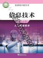 浙教版高三信息技术选择性必修4 人工智能初步